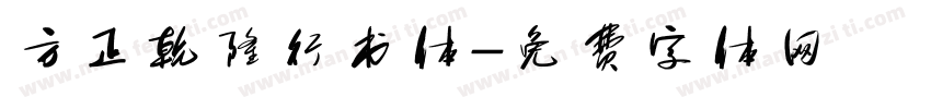 方正乾隆行书体字体转换