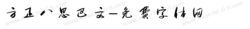 方正八思巴文字体转换