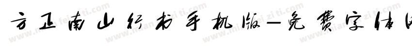 方正南山行书手机版字体转换