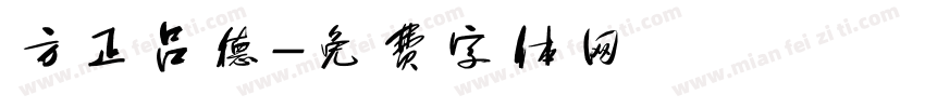 方正吕德字体转换