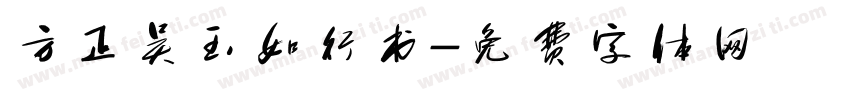 方正吴玉如行书字体转换