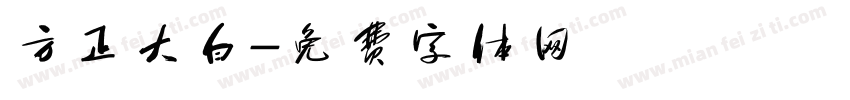 方正大白字体转换