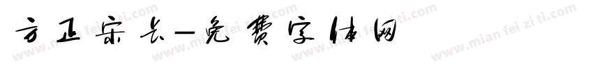 方正宋长字体转换