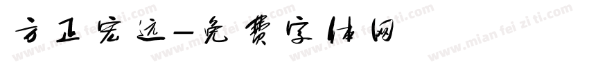 方正宏远字体转换