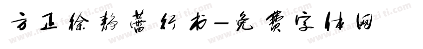 方正徐静蕾行书字体转换