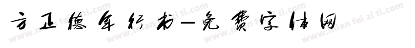 方正德年行书字体转换