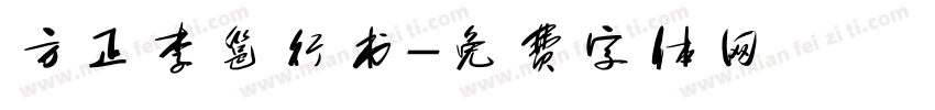 方正李邕行书字体转换