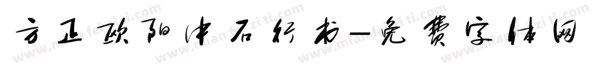 方正欧阳中石行书字体转换