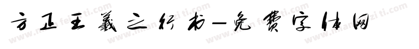 方正王羲之行书字体转换