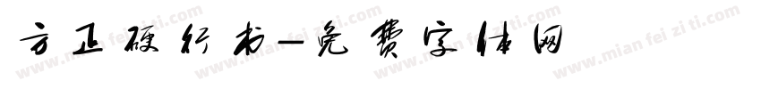 方正硬行书字体转换