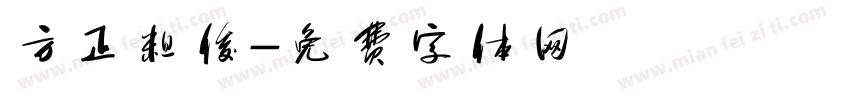 方正粗俊字体转换