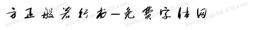 方正般若行书字体转换