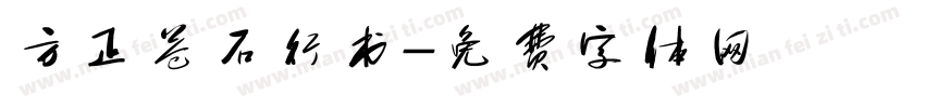 方正苍石行书字体转换