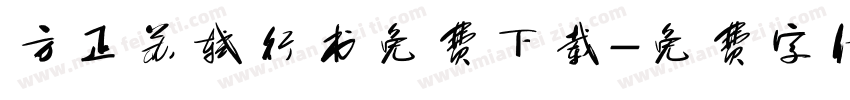 方正苏轼行书免费下载字体转换