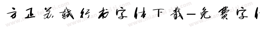 方正苏轼行书字体下载字体转换