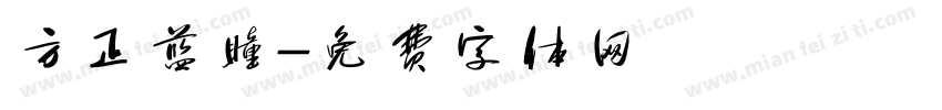 方正蓝瞳字体转换