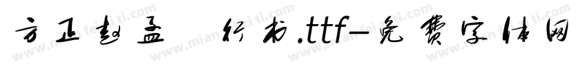 方正赵孟頫行书.ttf字体转换