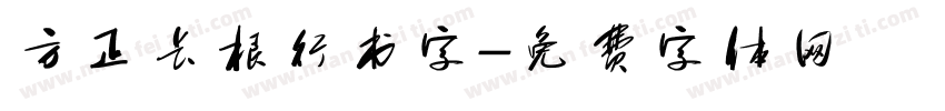 方正长根行书字字体转换