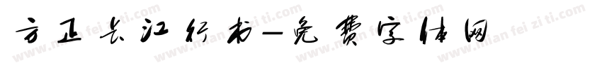 方正长江行书字体转换