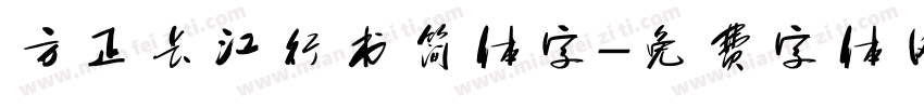 方正长江行书简体字字体转换
