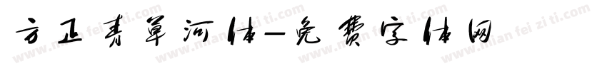 方正青草河体字体转换