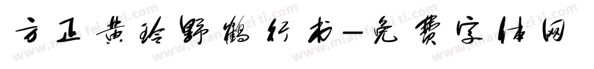 方正黄玲野鹤行书字体转换