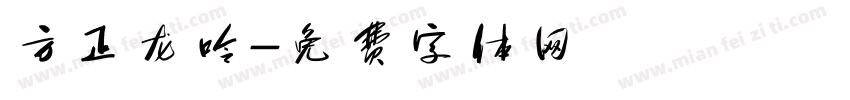 方正龙呤字体转换