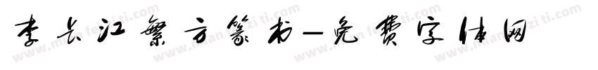 李长江繁方篆书字体转换
