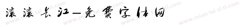 滚滚长江字体转换