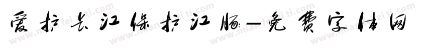爱护长江保护江豚字体转换