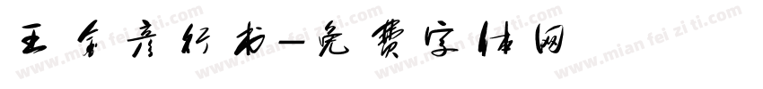 王金彦行书字体转换