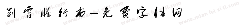 荆霄腾行书字体转换