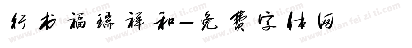 行书福瑞祥和字体转换