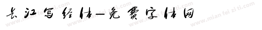 长江写经体字体转换
