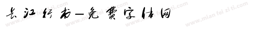 长江行书字体转换
