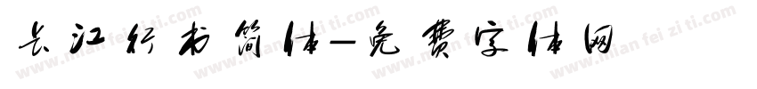 长江行书简体字体转换