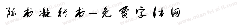 陈书凝行书字体转换