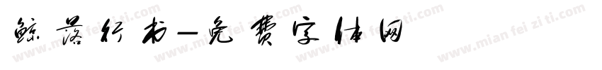 鲸落行书字体转换