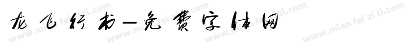 龙飞行书字体转换