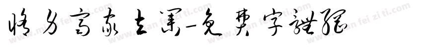 修身齐家立业字体转换