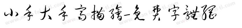 小手大手齐描绘字体转换