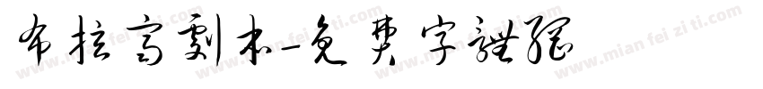 布拉齐剧本字体转换