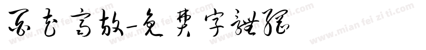 百花齐放字体转换