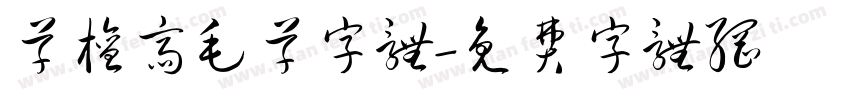 草檀斋毛草字体字体转换