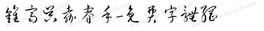 钟齐吴嘉睿手字体转换