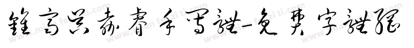 钟齐吴嘉睿手写体字体转换