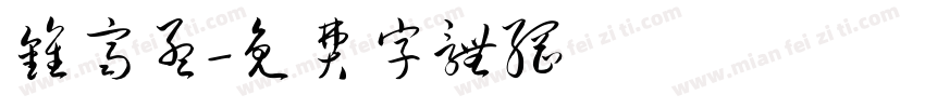 钟齐孟字体转换