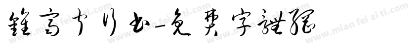 钟齐宁行书字体转换