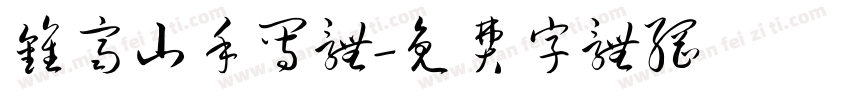钟齐山手写体字体转换