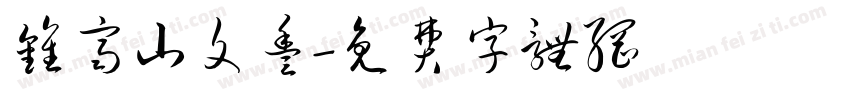 钟齐山文丰字体转换